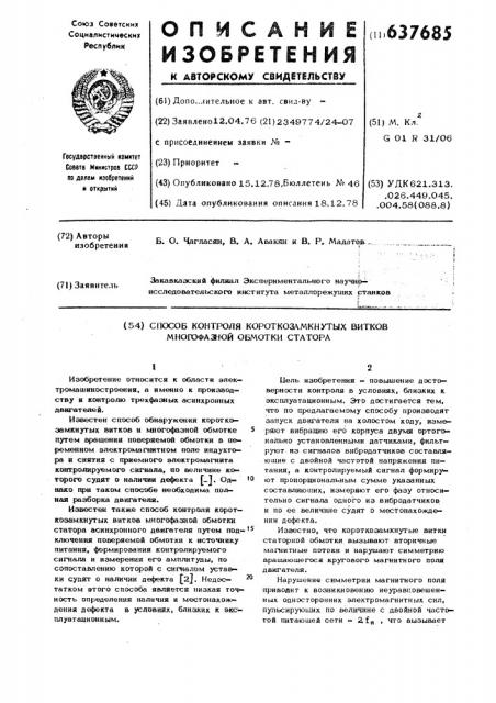 Способ контроля короткозамкнутых витков многофазной обмотки статора (патент 637685)