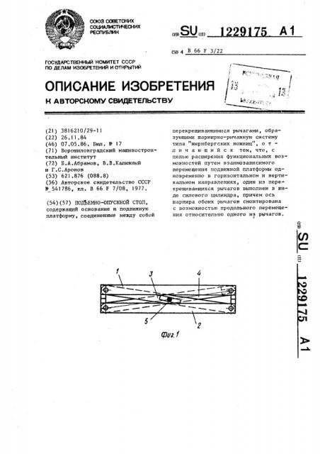 Подъемно-опускной стол (патент 1229175)