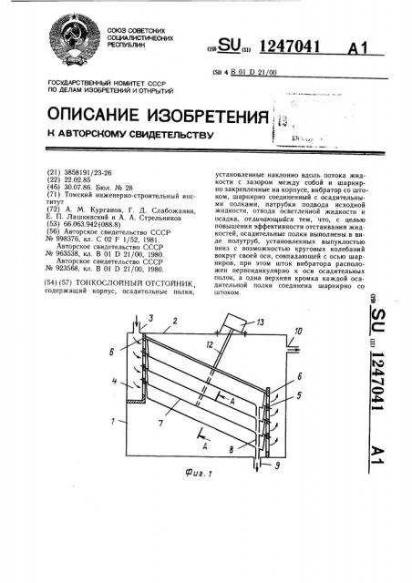 Тонкослойный отстойник (патент 1247041)