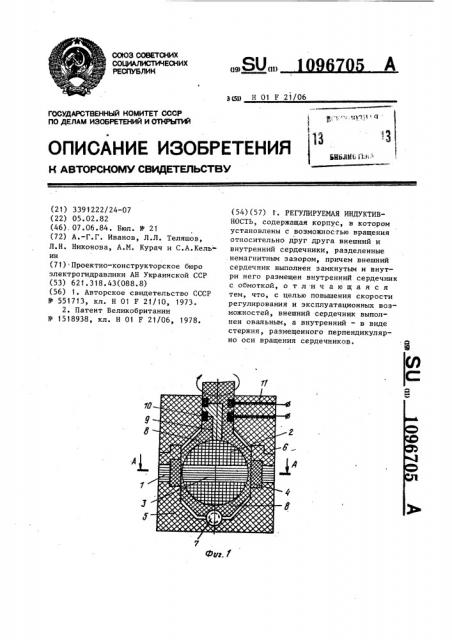 Регулируемая индуктивность (патент 1096705)