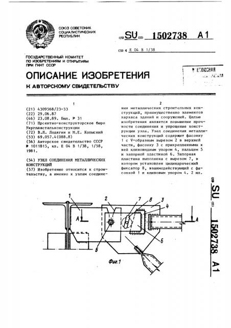 Узел соединения металлических конструкций (патент 1502738)