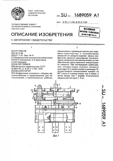 Манипулятор (патент 1689059)
