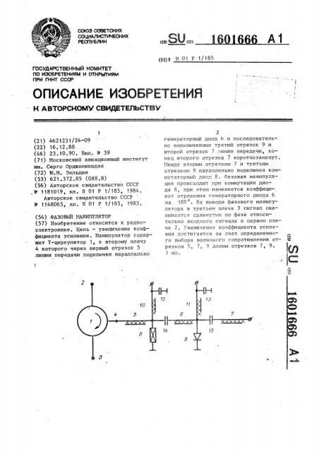 Фазовый манипулятор (патент 1601666)