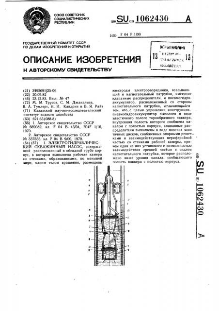 Электрогидравлический скважинный насос (патент 1062430)