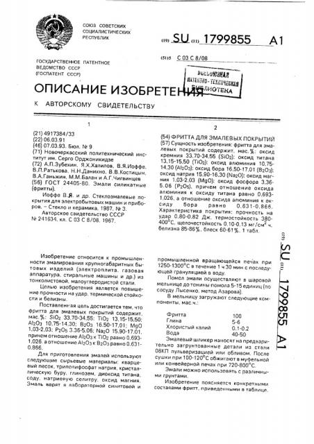 Фритта для эмалевых покрытий (патент 1799855)