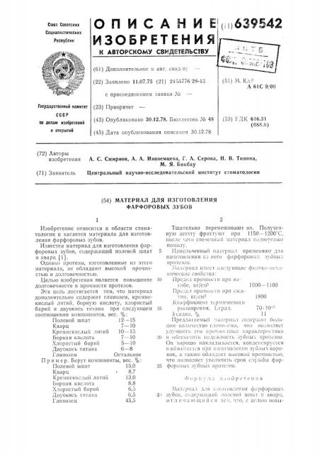 Материал для изготовления фарфоровых зубов (патент 639542)
