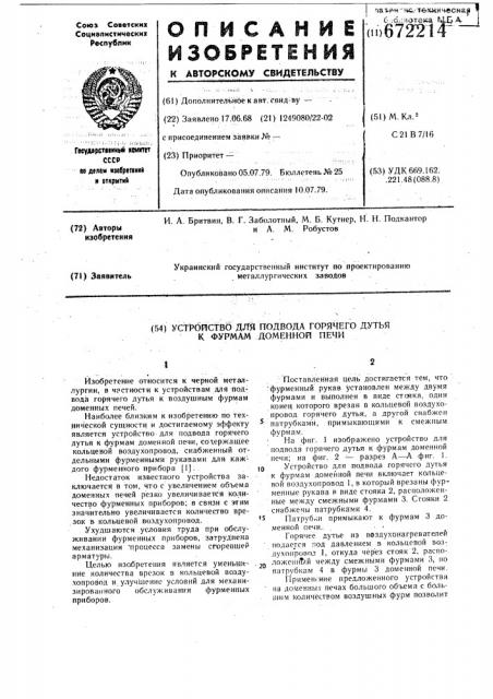 Устройство для подвода горячего дутья к фурмам доменной печи (патент 672214)