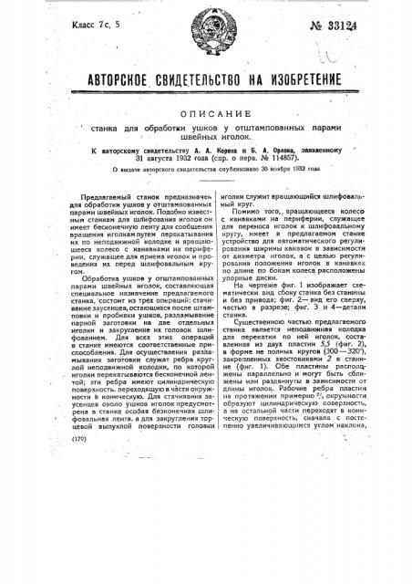Станок для обработки ушков у отштампованных парами швейных иголок (патент 33124)