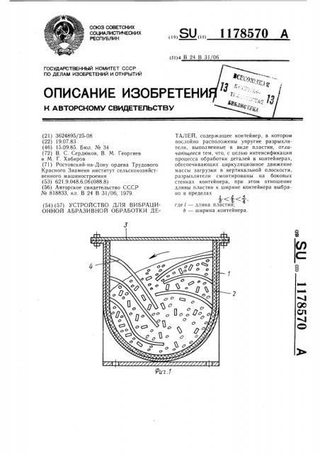 Устройство для вибрационной абразивной обработки деталей (патент 1178570)