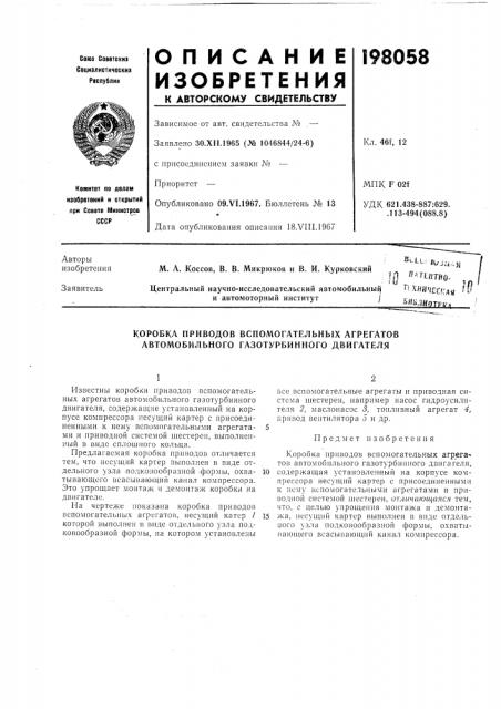 Коробка приводов вспомогательных агрегатов автомобильного газотурбинного двигателя (патент 198058)
