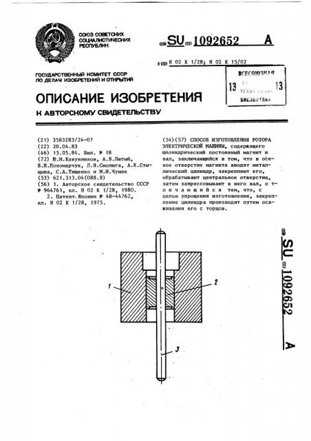 Способ изготовления ротора электрической машины (патент 1092652)