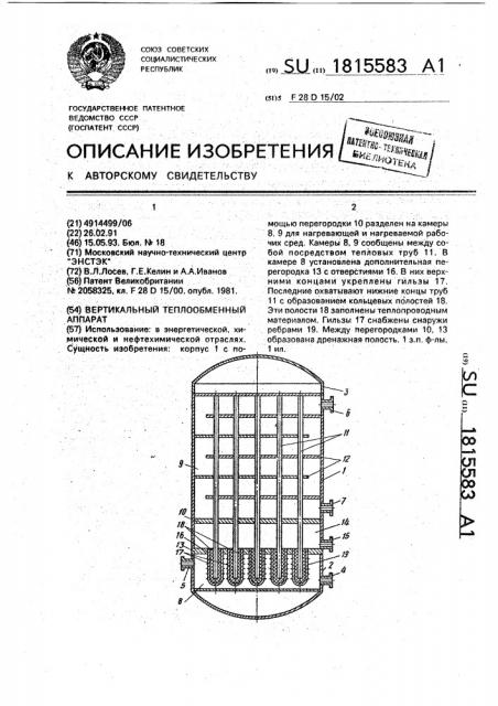 Вертикальный теплообменный аппарат (патент 1815583)