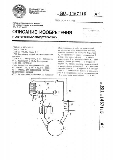 Машина для химической чистки текстильных изделий (патент 1467115)