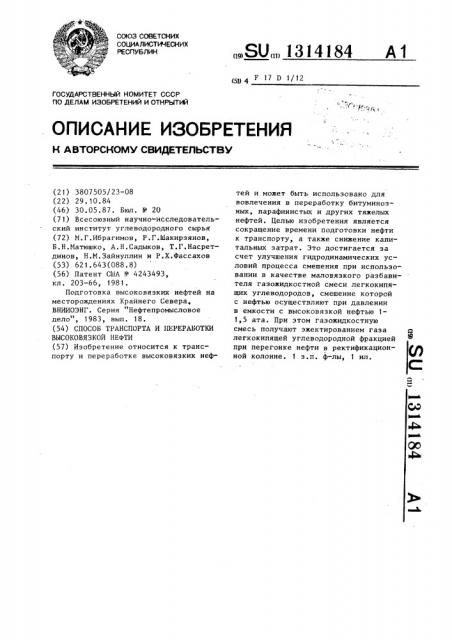 Способ транспорта и переработки высоковязкой нефти (патент 1314184)