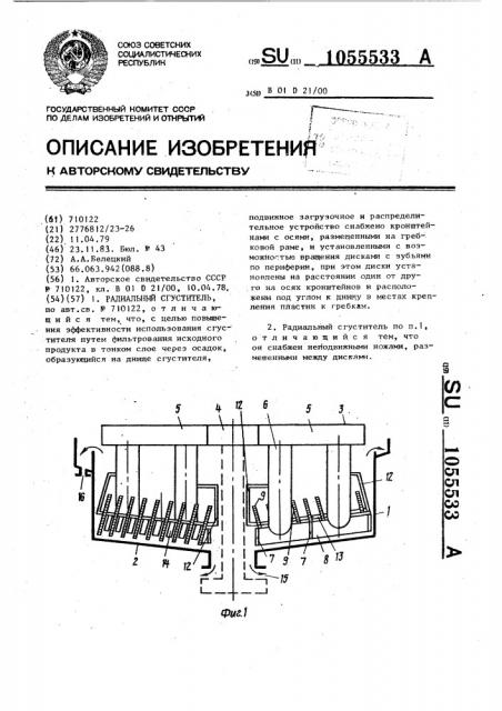 Радиальный сгуститель (патент 1055533)