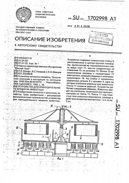 Устройство для принудительного моциона животных (патент 1702998)