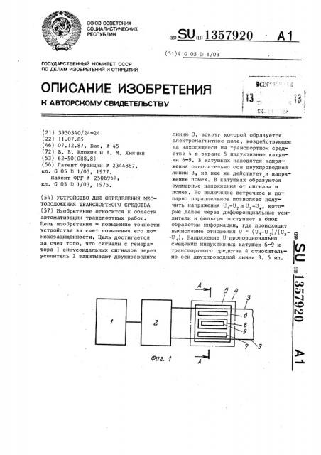 Устройство для определения местоположения транспортного средства (патент 1357920)