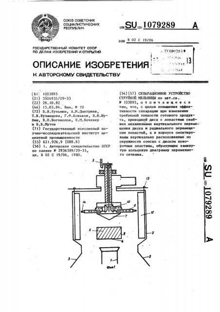 Сепарационное устройство струйной мельницы (патент 1079289)