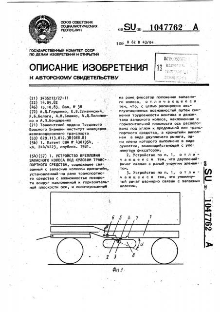 Устройство крепления запасного колеса под кузовом транспортного средства (патент 1047762)