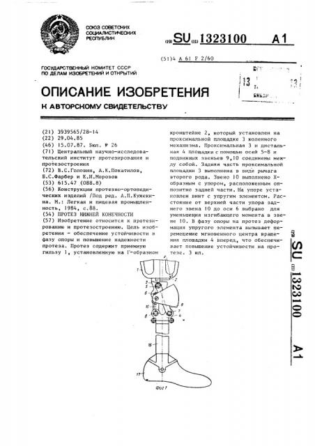 Протез нижней конечности (патент 1323100)