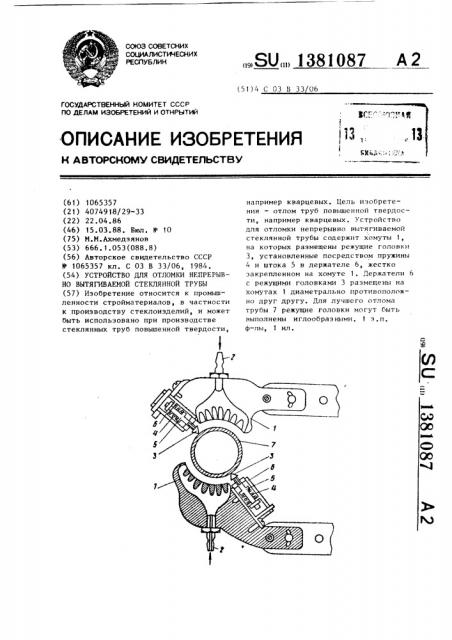 Устройство для отломки непрерывно вытягиваемой стеклянной трубы (патент 1381087)