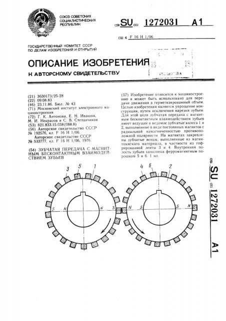 Зубчатая передача с магнитным бесконтактным взаимодействием зубьев (патент 1272031)