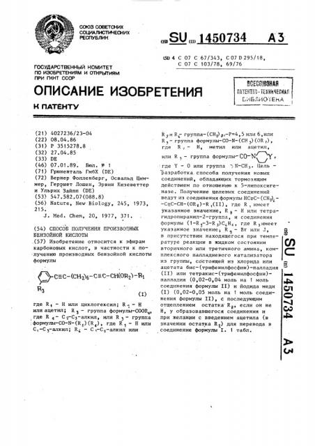 Способ получения производных бензойной кислоты (патент 1450734)