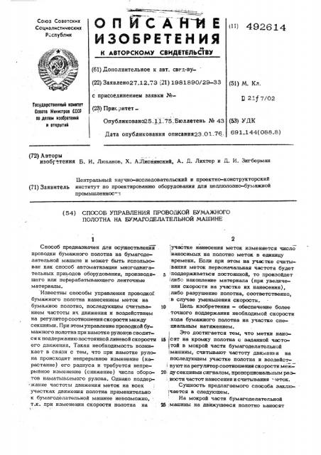 Способ управления проводкой бумажного полотна на бумагоделательной машине (патент 492614)