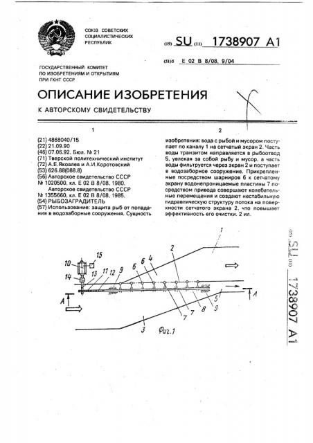 Рыбозаградитель (патент 1738907)