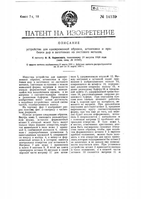 Устройство для одновременной обрезки, штамповки и пробивки дыр в заготовках из листового материала (патент 14139)