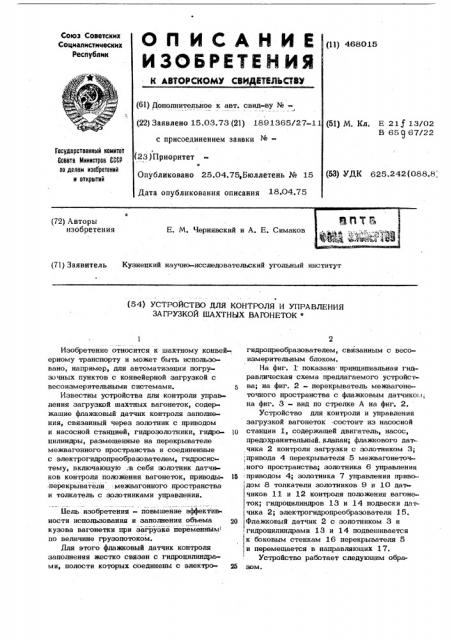 Устройсво для контроля и управления загрузкой шахтных вагонеток (патент 468015)