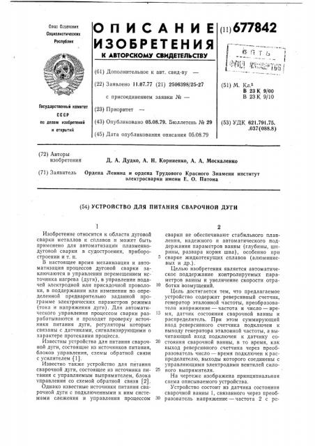 Устройство для питания сварочной дуги (патент 677842)