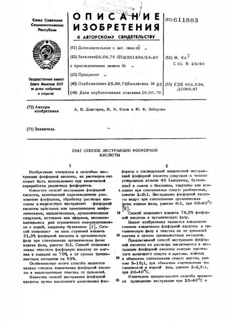 Способ экстракции фосфорной кислоты (патент 611883)