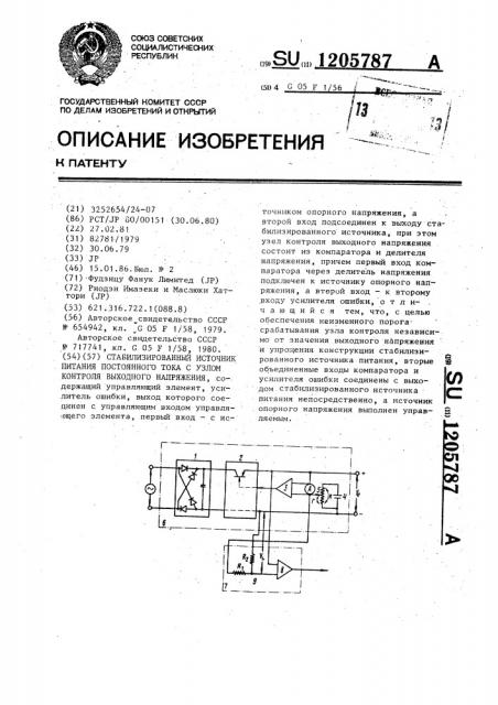 Стабилизированный источник питания постоянного тока с узлом контроля выходного напряжения (патент 1205787)