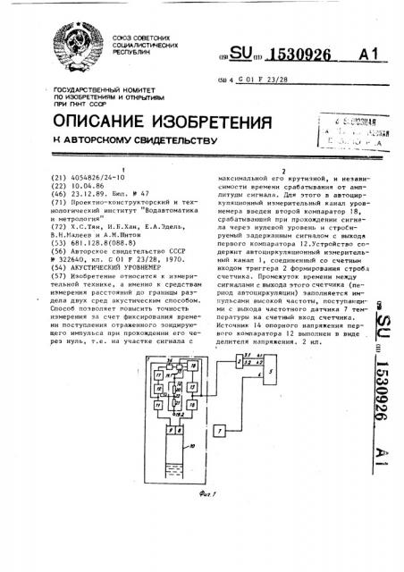 Акустический уровнемер (патент 1530926)