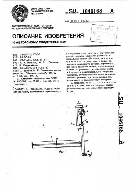 Подвеска подвесного конвейера (патент 1046168)