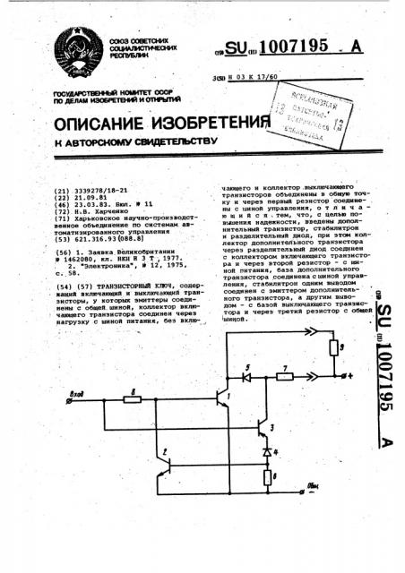 Транзисторный ключ (патент 1007195)