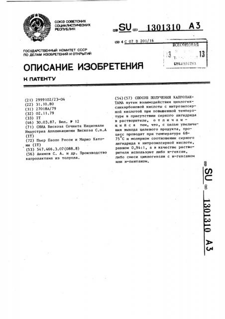 Способ получения капролактама (патент 1301310)
