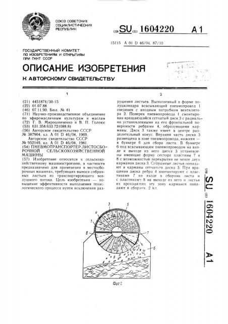 Пневмотранспортер листосборочной сельскохозяйственной машины (патент 1604220)