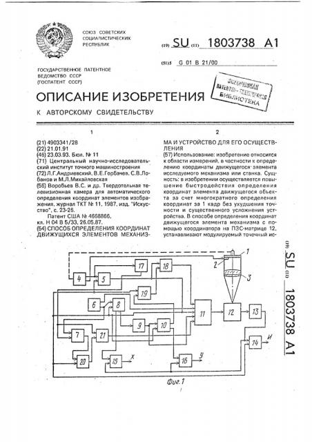 Способ определения координат движущихся элементов механизма и устройство для его осуществления (патент 1803738)