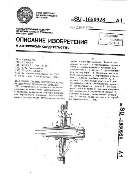 Клапан системы вентиляции картера двигателя внутреннего сгорания (патент 1650928)