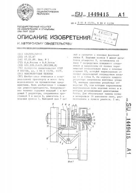 Монорельсовая тележка (патент 1449415)