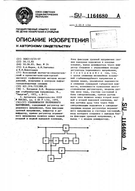 Стабилизатор переменного напряжения (патент 1164680)