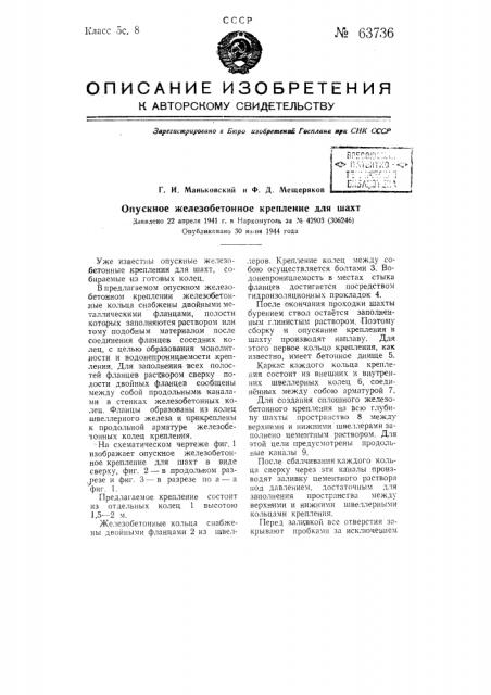 Опускное железобетонное крепление для шахт (патент 63736)