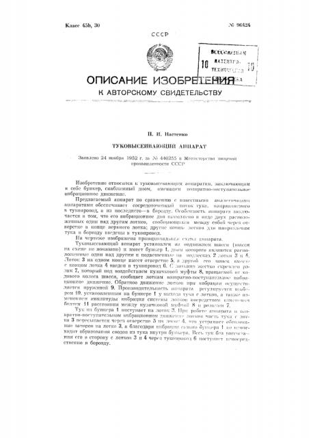 Туковысевающий аппарат (патент 96424)