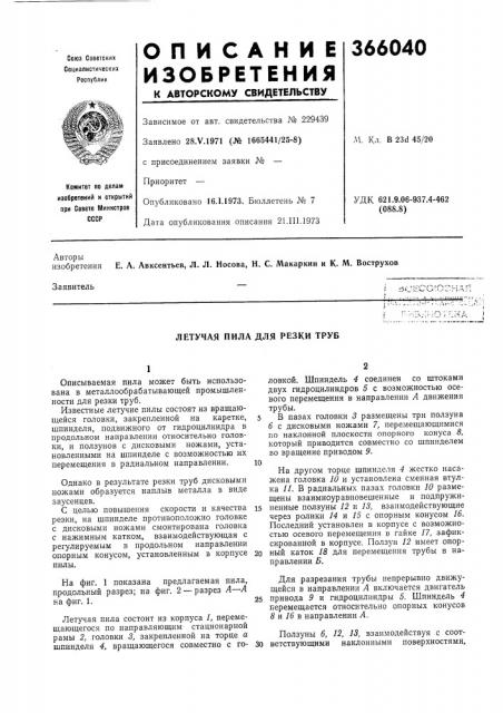 Летучая пила для резки труб (патент 366040)