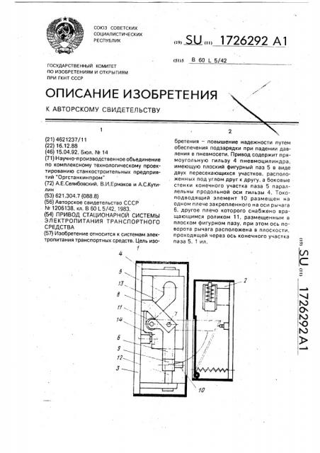 Привод стационарной системы электропитания транспортного средства (патент 1726292)