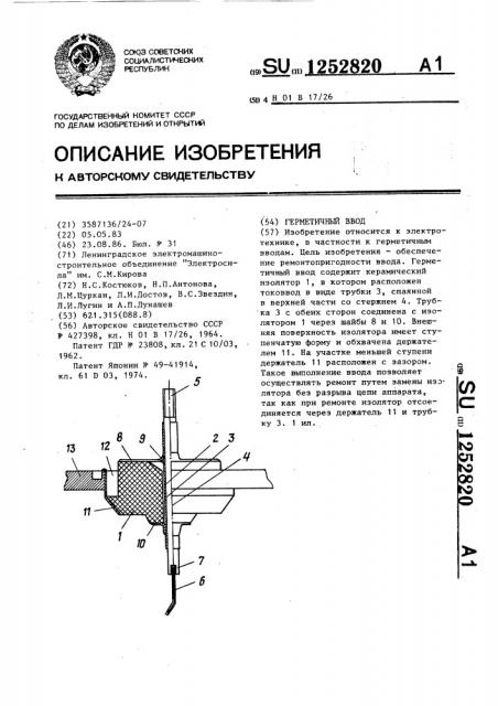 Герметичный ввод (патент 1252820)