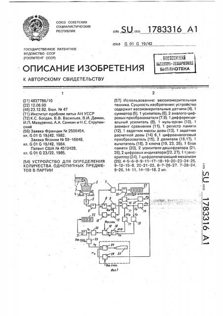 Устройство для определения количества однотипных предметов в партии (патент 1783316)