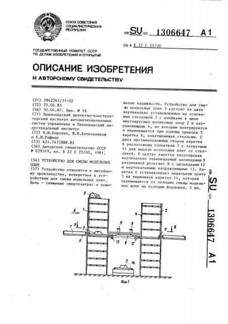 Устройство для смены модельных плит (патент 1306647)